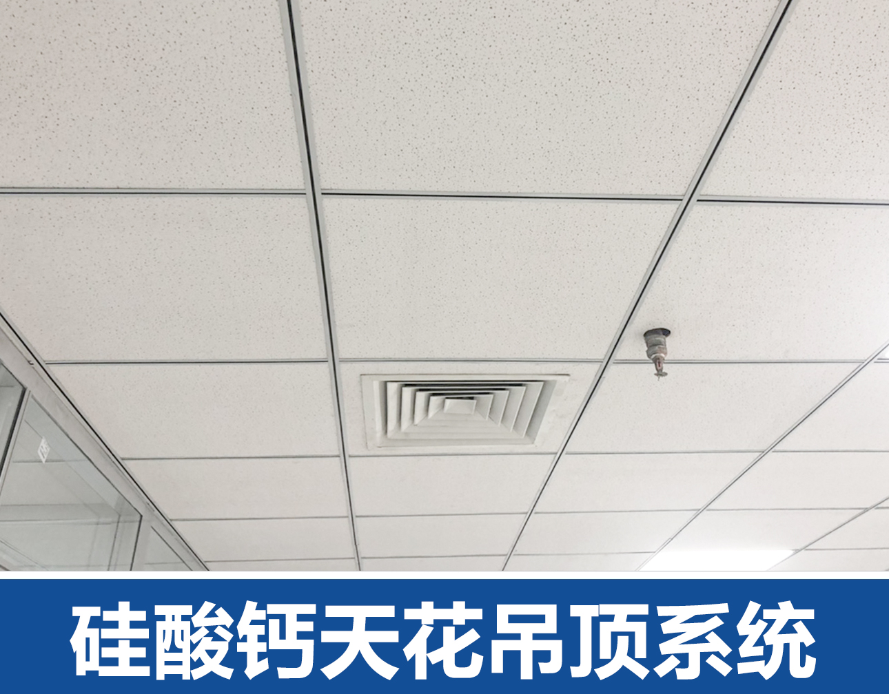 郑州硅酸钙吊顶天花系统