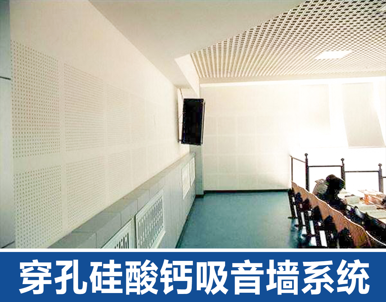 郑州穿孔硅酸钙吸音墙系统