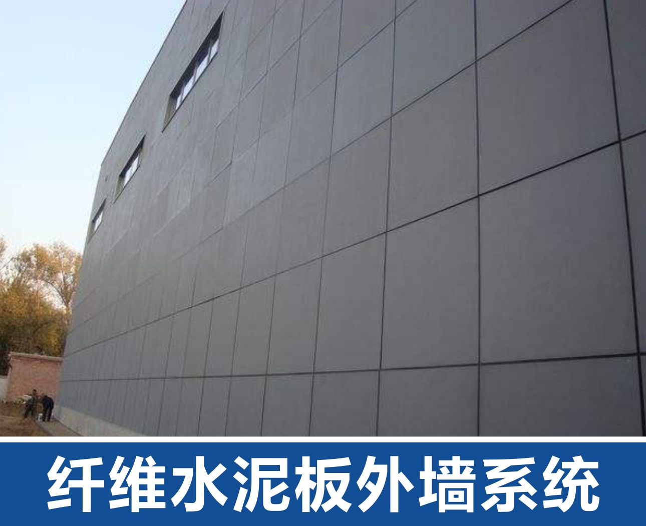 郑州纤维水泥板外墙系统